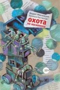 Андрей Жвалевский, Евгения Пастернак - Охота на василиска