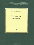 Ханс Урс фон Бальтазар - Теология истории