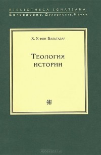 Ханс Урс фон Бальтазар - Теология истории