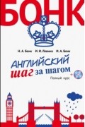 Английский шаг за шагом. Полный курс