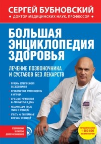 Бубновский С.М. - Большая энциклопедия здоровья. Лечение позвоночника и суставов без лекарств