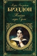 Мэри Элизабет Брэддон - Тайна леди Одли
