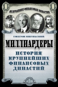 Гжегож Яшуньский - Миллиардеры. История крупнейших финансовых династий