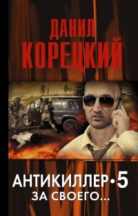 Данил Корецкий - Антикиллер-5. За своего...