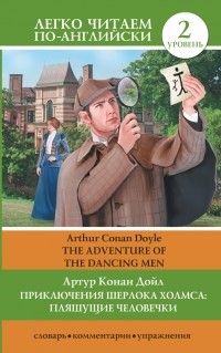 Дойл А.К. - Приключения Шерлока Холмса: Пляшущие человечки = The Adventure of the Dancing Men