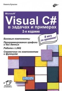 Никита Культин - Microsoft Visual C# в  задачах и примерах