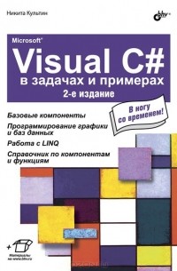 Никита Культин - Microsoft Visual C# в  задачах и примерах