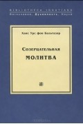 Ханс Урс фон Бальтазар - Созерцательная молитва