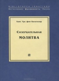 Ханс Урс фон Бальтазар - Созерцательная молитва