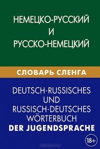  - Немецко-русский и русско-немецкий словарь сленга / Deutsch-russisches und ressisch-deutsches worterbuch der jugendsprache