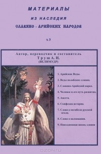 А. Труш - Материалы из наследия Славяно-Арийских народов. Том 3