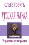 Ольга Грейгъ - Русская наука. Украденные открытия