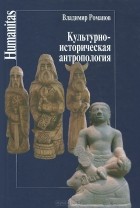 В. Н. Романов - Культурно-историческая антропология