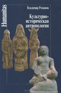 В. Н. Романов - Культурно-историческая антропология