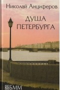 Николай Анциферов - Душа Петербурга