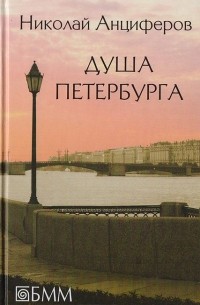 Николай Анциферов - Душа Петербурга