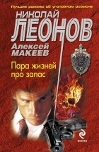 Николай Леонов, Алексей Макеев  - Пара жизней про запас