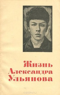  - Жизнь Александра Ульянова