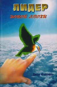  - Лидер новой эпохи. Метафизический взгляд на проблемы руководства