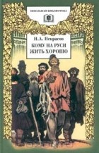 Николай Некрасов - Кому на Руси жить хорошо (сборник)