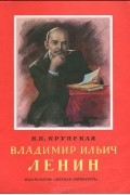 Надежда Крупская - Владимир Ильич Ленин