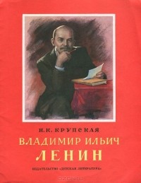 Надежда Крупская - Владимир Ильич Ленин
