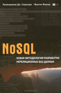  - NoSQL. Новая методология разработки нереляционных баз данных