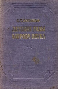 Сергей Аксаков - Детские годы Багрова-внука