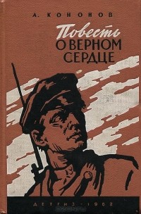 Александр Кононов - Повесть о верном сердце (сборник)