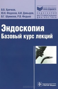  - Эндоскопия. Базовый курс лекций. Учебное пособие