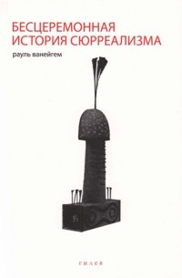Бесцеремонная история сюрреализма