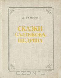 Алексей Бушмин - Сказки Салтыкова-Щедрина