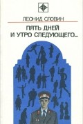 Леонид Словин - Пять дней и утро следующего… (сборник)