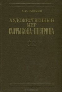 Алексей Бушмин - Художественный мир Салтыкова-Щедрина