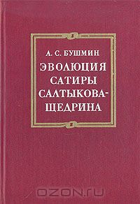 Алексей Бушмин - Эволюция сатиры Салтыкова-Щедрина