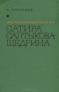 Евграф Покусаев - Революционная сатира Салтыкова-Щедрина
