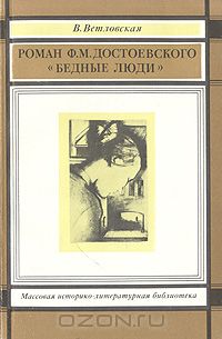 Валентина Ветловская - Роман Ф. М. Достоевского "Бедные люди"