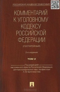  - Комментарий к Уголовному кодексу Российской Федерации (постатейный). В 2 томах. Том 2