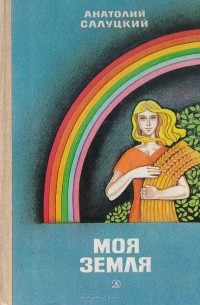 Анатолий Салуцкий - Моя земля: Книга о новой деревне (сборник)