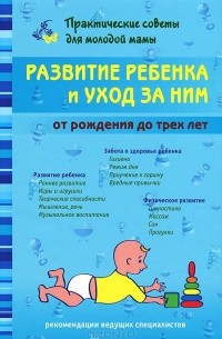 Валерия Фадеева - Развитие ребенка и уход за ним от рождения до трех лет