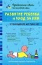 Валерия Фадеева - Развитие ребенка и уход за ним от рождения до трех лет