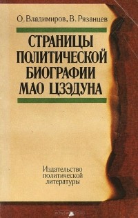  - Страницы политической биографии Мао Цзэдуна