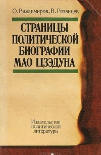  - Страницы политической биографии Мао Цзэдуна
