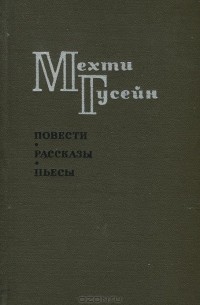 Мехти Гусейн - Повести. Рассказы. Пьесы
