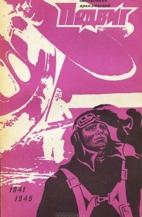  - Подвиг, №3, 1971 (сборник)