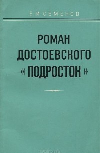 Роман Достоевского "Подросток"