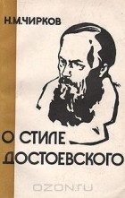 Н. Чирков - О стиле Достоевского