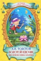 Алексей Толстой - Золотой ключик, или Приключения Буратино