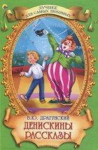 Виктор Драгунский - Денискины рассказы (сборник)