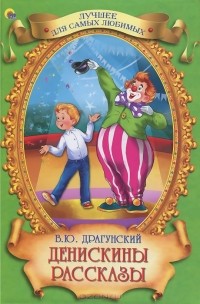 Виктор Драгунский - Денискины рассказы (сборник)